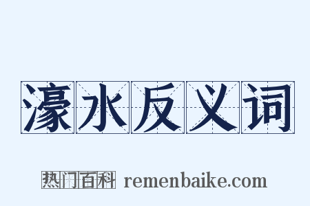 濠水反义词是什么意思的图片